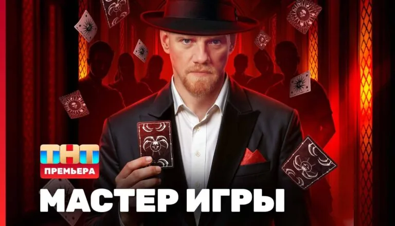 Горизонтальный постер первого сезона реалити-шоу Мастер игры от ТНТ