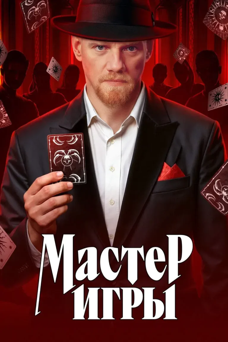 Вертикальный постер первого сезона реалити-шоу Мастер игры от ТНТ